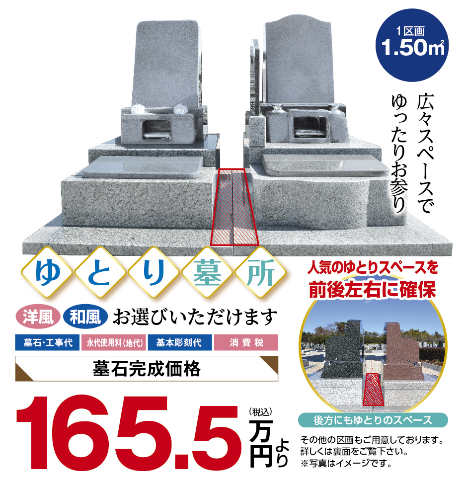 1.5㎡ゆとり墓所イメージ